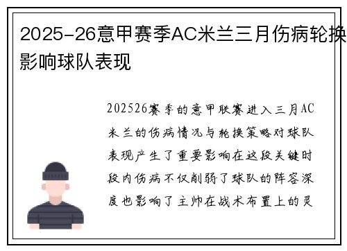 2025-26意甲赛季AC米兰三月伤病轮换影响球队表现 2025-26意甲赛季AC米兰三月伤病轮换影响球队表现