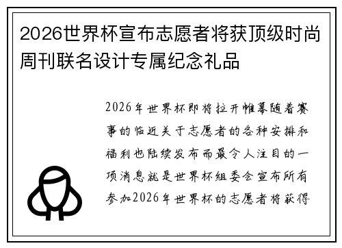 2026世界杯宣布志愿者将获顶级时尚周刊联名设计专属纪念礼品 2026世界杯宣布志愿者将获顶级时尚周刊联名设计专属纪念礼品