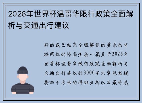 2026年世界杯温哥华限行政策全面解析与交通出行建议