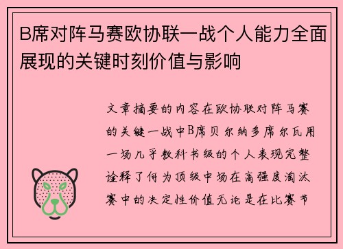 B席对阵马赛欧协联一战个人能力全面展现的关键时刻价值与影响