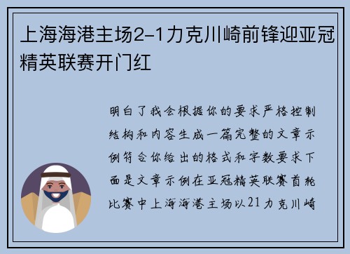 上海海港主场2-1力克川崎前锋迎亚冠精英联赛开门红
