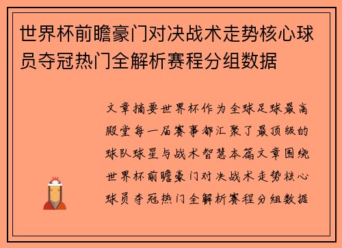 世界杯前瞻豪门对决战术走势核心球员夺冠热门全解析赛程分组数据