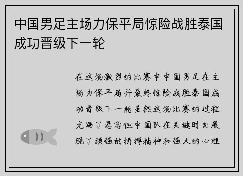 中国男足主场力保平局惊险战胜泰国成功晋级下一轮