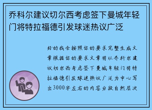 乔科尔建议切尔西考虑签下曼城年轻门将特拉福德引发球迷热议广泛 乔科尔建议切尔西考虑签下曼城年轻门将特拉福德引发球迷热议广泛