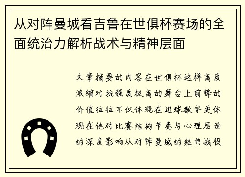 从对阵曼城看吉鲁在世俱杯赛场的全面统治力解析战术与精神层面