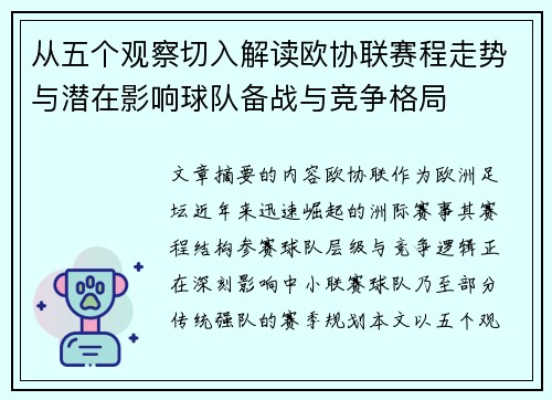 从五个观察切入解读欧协联赛程走势与潜在影响球队备战与竞争格局