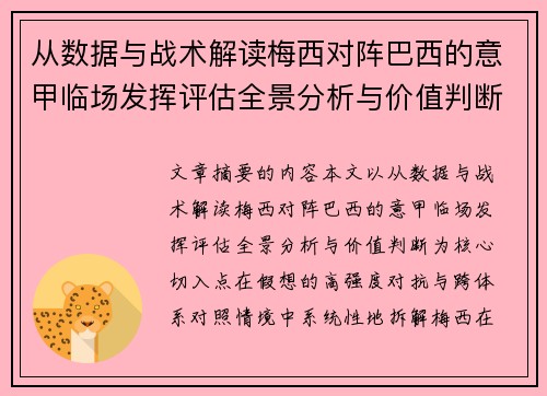 从数据与战术解读梅西对阵巴西的意甲临场发挥评估全景分析与价值判断