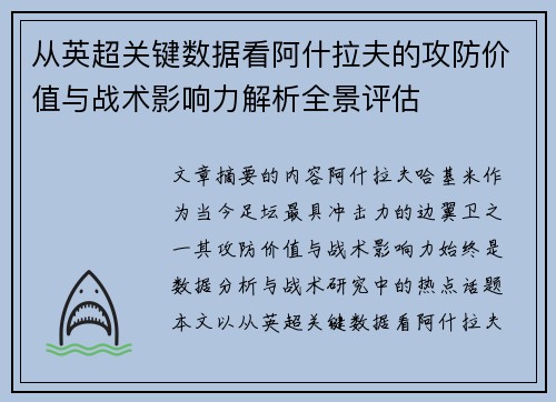 从英超关键数据看阿什拉夫的攻防价值与战术影响力解析全景评估