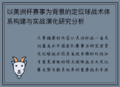 以美洲杯赛事为背景的定位球战术体系构建与实战演化研究分析