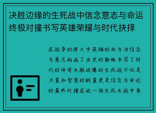 决胜边缘的生死战中信念意志与命运终极对撞书写英雄荣耀与时代抉择 决胜边缘的生死战中信念意志与命运终极对撞书写英雄荣耀与时代抉择