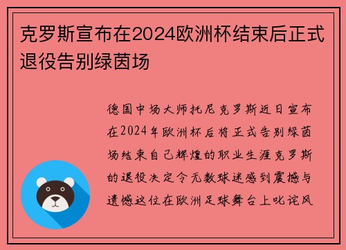 克罗斯宣布在2024欧洲杯结束后正式退役告别绿茵场