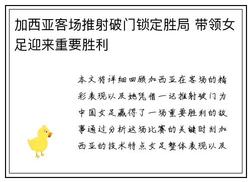 加西亚客场推射破门锁定胜局 带领女足迎来重要胜利