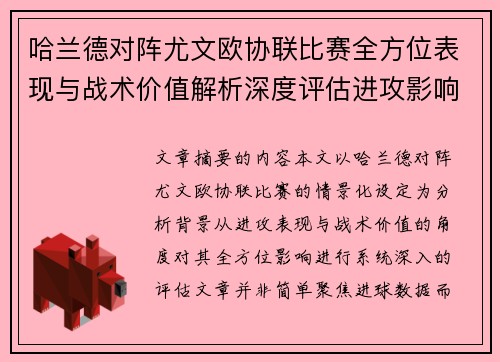 哈兰德对阵尤文欧协联比赛全方位表现与战术价值解析深度评估进攻影响