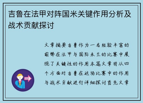 吉鲁在法甲对阵国米关键作用分析及战术贡献探讨