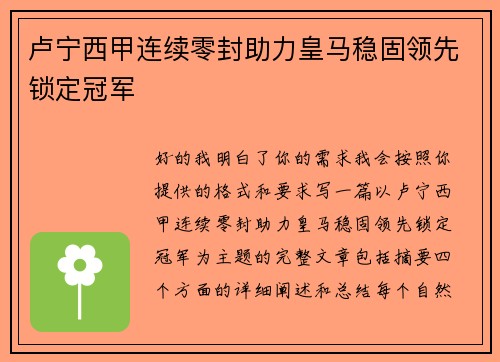 卢宁西甲连续零封助力皇马稳固领先锁定冠军 卢宁西甲连续零封助力皇马稳固领先锁定冠军