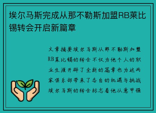 埃尔马斯完成从那不勒斯加盟RB莱比锡转会开启新篇章