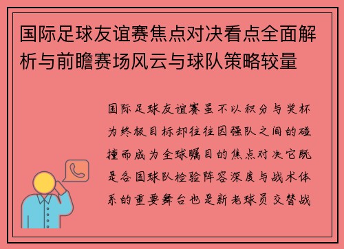 国际足球友谊赛焦点对决看点全面解析与前瞻赛场风云与球队策略较量