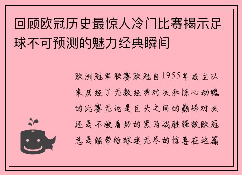 回顾欧冠历史最惊人冷门比赛揭示足球不可预测的魅力经典瞬间