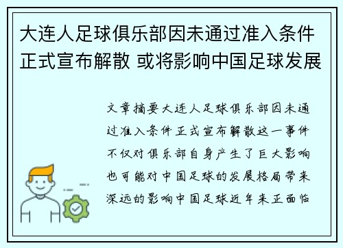大连人足球俱乐部因未通过准入条件正式宣布解散 或将影响中国足球发展格局 大连人足球俱乐部因未通过准入条件正式宣布解散 或将影响中国足球发展格局
