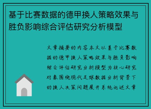 基于比赛数据的德甲换人策略效果与胜负影响综合评估研究分析模型