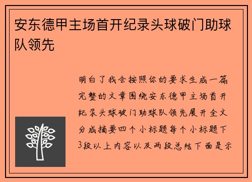 安东德甲主场首开纪录头球破门助球队领先