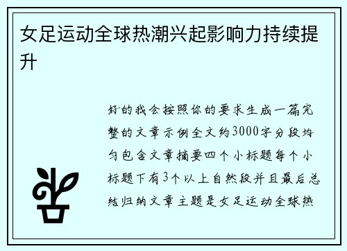 女足运动全球热潮兴起影响力持续提升