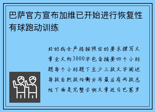 巴萨官方宣布加维已开始进行恢复性有球跑动训练