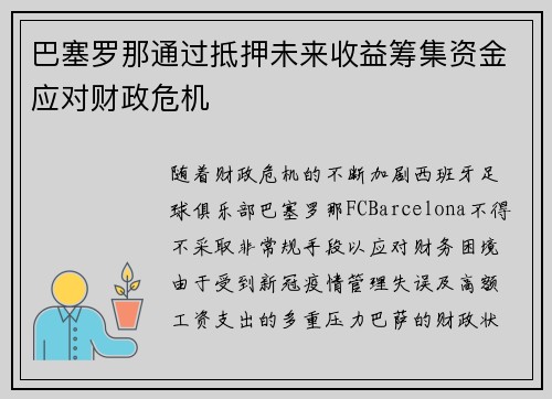 巴塞罗那通过抵押未来收益筹集资金应对财政危机 巴塞罗那通过抵押未来收益筹集资金应对财政危机