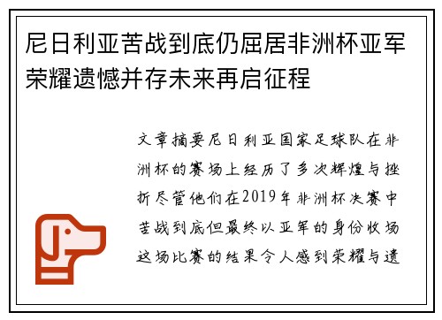 尼日利亚苦战到底仍屈居非洲杯亚军荣耀遗憾并存未来再启征程