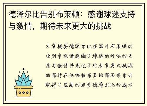 德泽尔比告别布莱顿：感谢球迷支持与激情，期待未来更大的挑战
