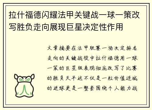 拉什福德闪耀法甲关键战一球一策改写胜负走向展现巨星决定性作用