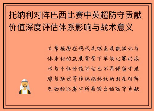 托纳利对阵巴西比赛中英超防守贡献价值深度评估体系影响与战术意义