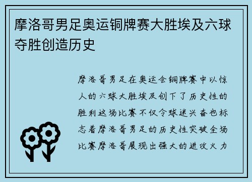 摩洛哥男足奥运铜牌赛大胜埃及六球夺胜创造历史
