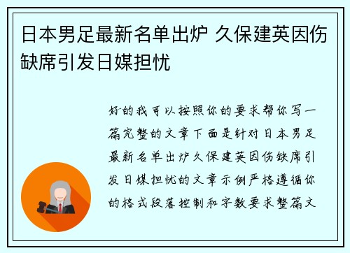 日本男足最新名单出炉 久保建英因伤缺席引发日媒担忧