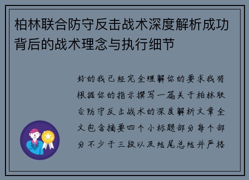 柏林联合防守反击战术深度解析成功背后的战术理念与执行细节