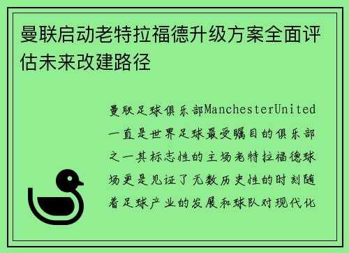 曼联启动老特拉福德升级方案全面评估未来改建路径