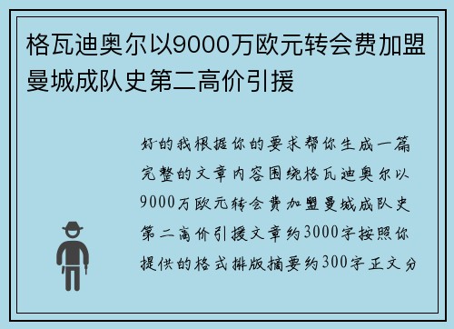 格瓦迪奥尔以9000万欧元转会费加盟曼城成队史第二高价引援 格瓦迪奥尔以9000万欧元转会费加盟曼城成队史第二高价引援