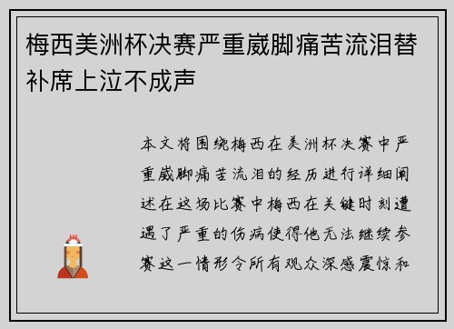 梅西美洲杯决赛严重崴脚痛苦流泪替补席上泣不成声