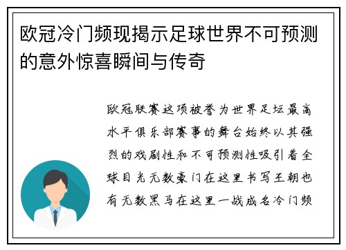欧冠冷门频现揭示足球世界不可预测的意外惊喜瞬间与传奇