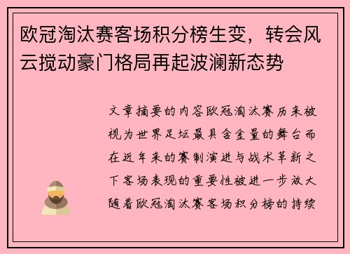 欧冠淘汰赛客场积分榜生变，转会风云搅动豪门格局再起波澜新态势