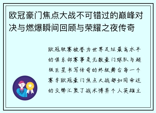 欧冠豪门焦点大战不可错过的巅峰对决与燃爆瞬间回顾与荣耀之夜传奇