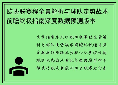 欧协联赛程全景解析与球队走势战术前瞻终极指南深度数据预测版本 欧协联赛程全景解析与球队走势战术前瞻终极指南深度数据预测版本