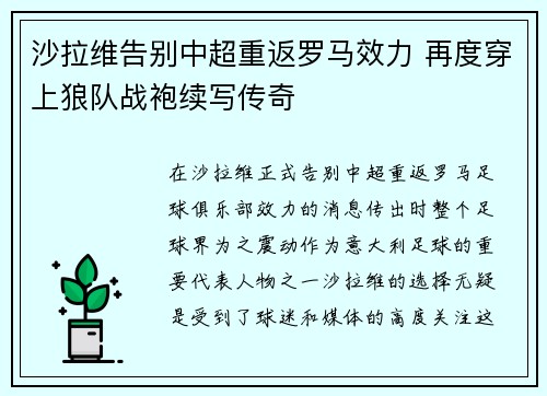 沙拉维告别中超重返罗马效力 再度穿上狼队战袍续写传奇