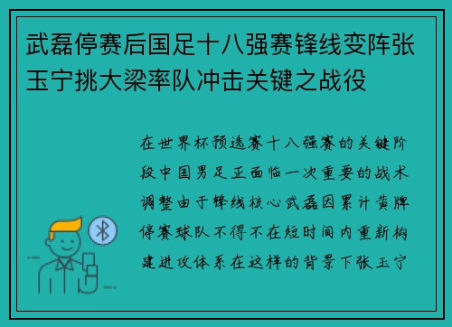 武磊停赛后国足十八强赛锋线变阵张玉宁挑大梁率队冲击关键之战役