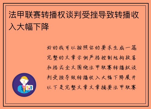 法甲联赛转播权谈判受挫导致转播收入大幅下降 法甲联赛转播权谈判受挫导致转播收入大幅下降