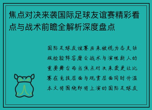 焦点对决来袭国际足球友谊赛精彩看点与战术前瞻全解析深度盘点
