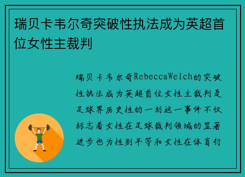 瑞贝卡韦尔奇突破性执法成为英超首位女性主裁判