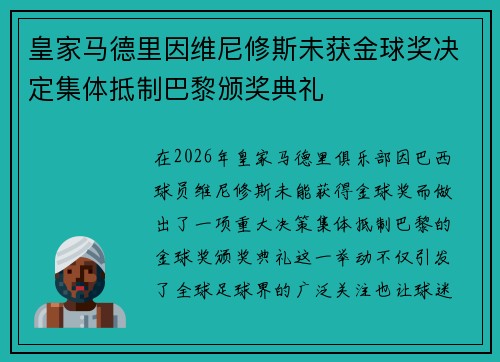 皇家马德里因维尼修斯未获金球奖决定集体抵制巴黎颁奖典礼