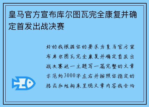 皇马官方宣布库尔图瓦完全康复并确定首发出战决赛