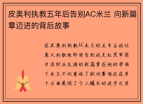 皮奥利执教五年后告别AC米兰 向新篇章迈进的背后故事